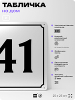 Адресная табличка с номером дома 41, на фасад и забор, белая, Айдентика Технолоджи