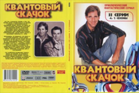 Квантовый скачек. 4-5 сезон