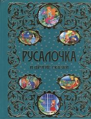 Золотая радуга. Русалочка и другие сказки