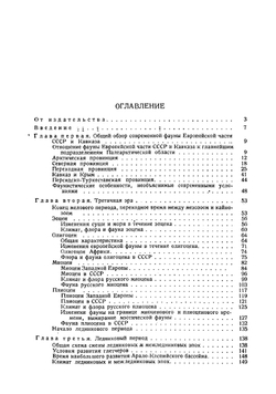 Очерк истории фауны Европейской части СССР. От начала третичной эры | Мензбир Михаил Александрович
