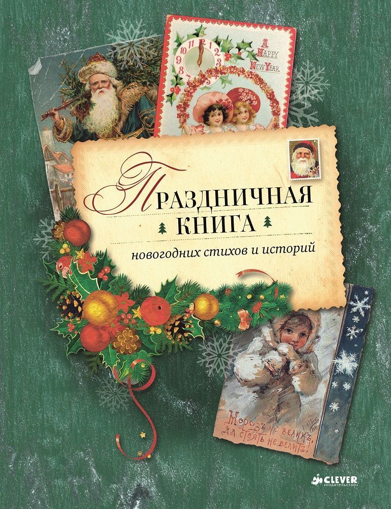 Праздничная книга стихов и историй