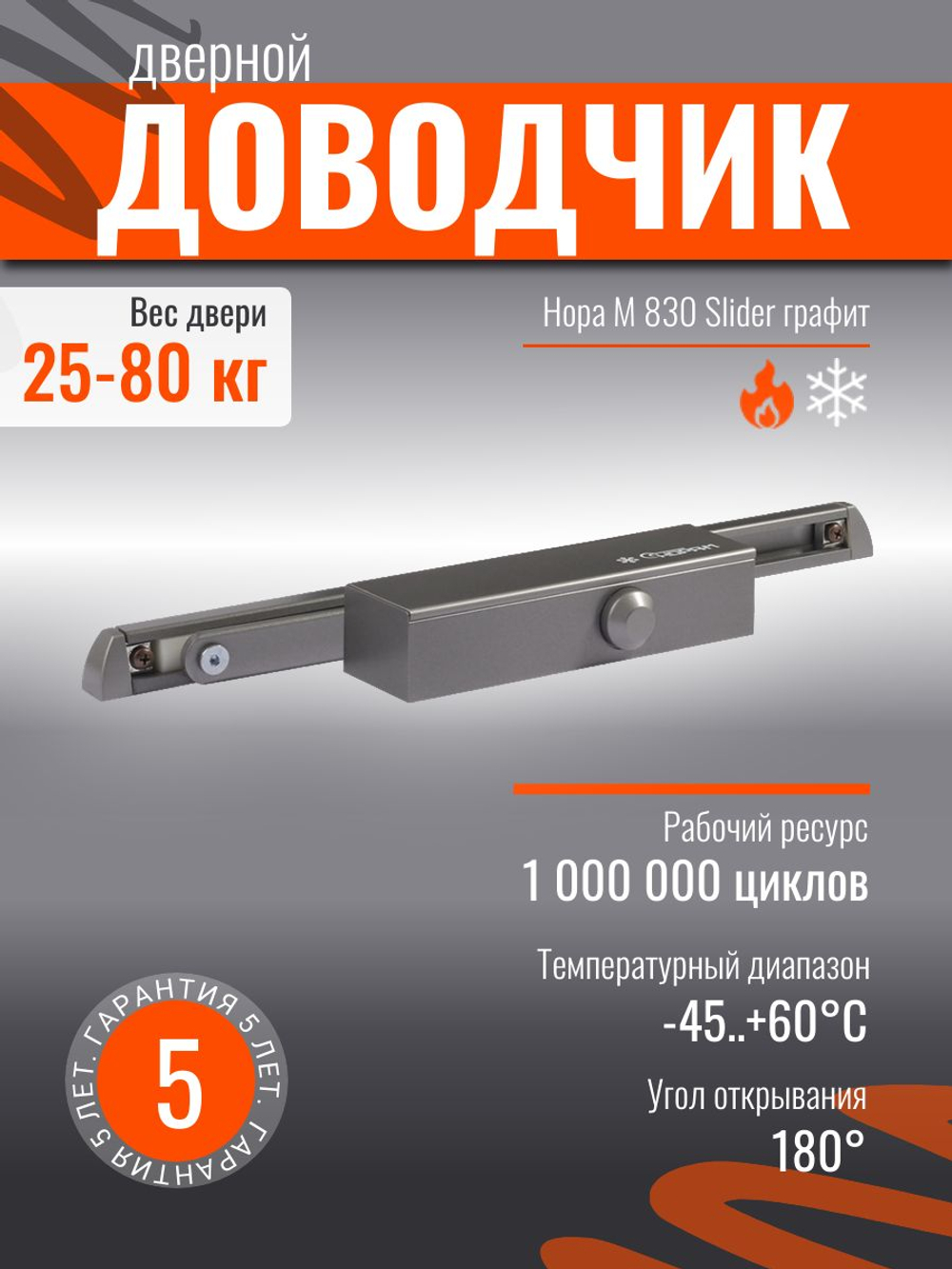 Дверной доводчик НОРА-М 830 Slider от 25 до 80 кг, со скользящей тягой, графит