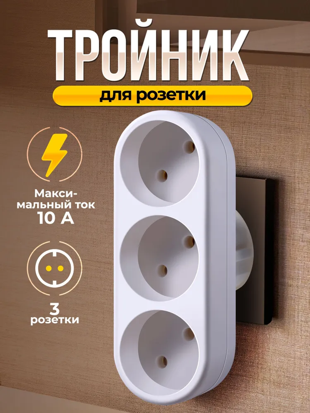 Defender Сетевой разветвитель, Тройник 3 розетки белый