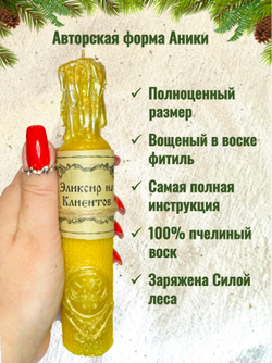 Свеча "Эликсир на клиентов"