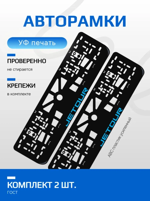 АВТО рамка. Jetour BLUE NL.