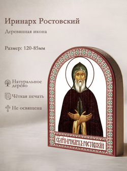 Икона аркой Иринарх Ростовский на дереве: 95 х 120 (Синопсисъ)