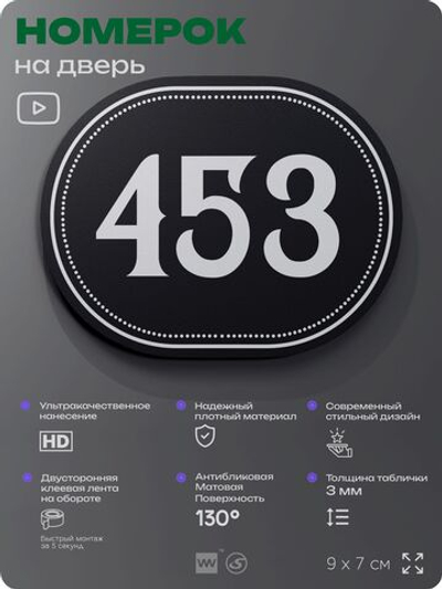 Номерок на дверь квартиры 453, для кабинета, офиса, шильдик 9 х 7 см, черный, Айдентика Технолоджи