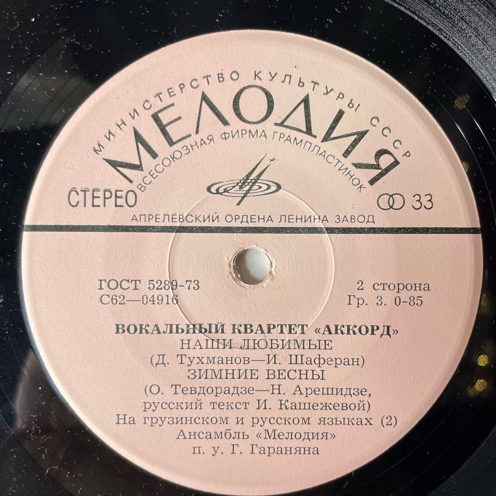 Винтажная виниловая пластинка 7 дюймов (маленькая пластинка) Аккорд, Песня О Беспризорном Мальчишке Из К Ф Генералы Песчаных Карьеров (СССР 1974)