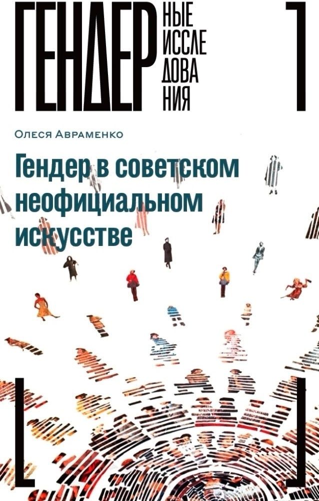 Книга Авраменко О.: Гендер в советском неофициальном искусстве