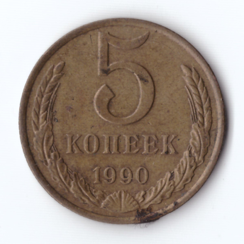 5 копеек 1990 VF