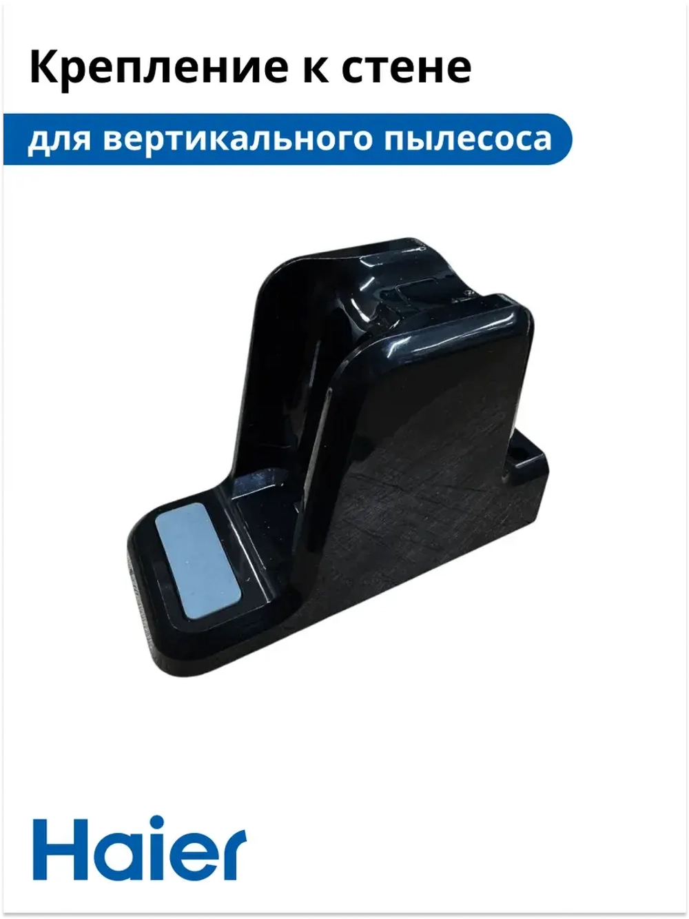 Крепление на стену для вертикального пылесоса HVC550 53890116