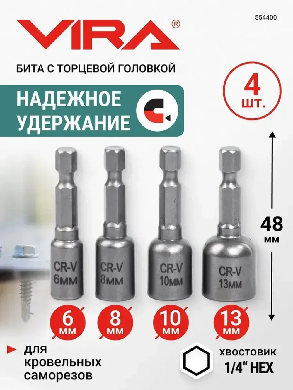 Набор бит для кровельных саморезов 4 шт VIRA