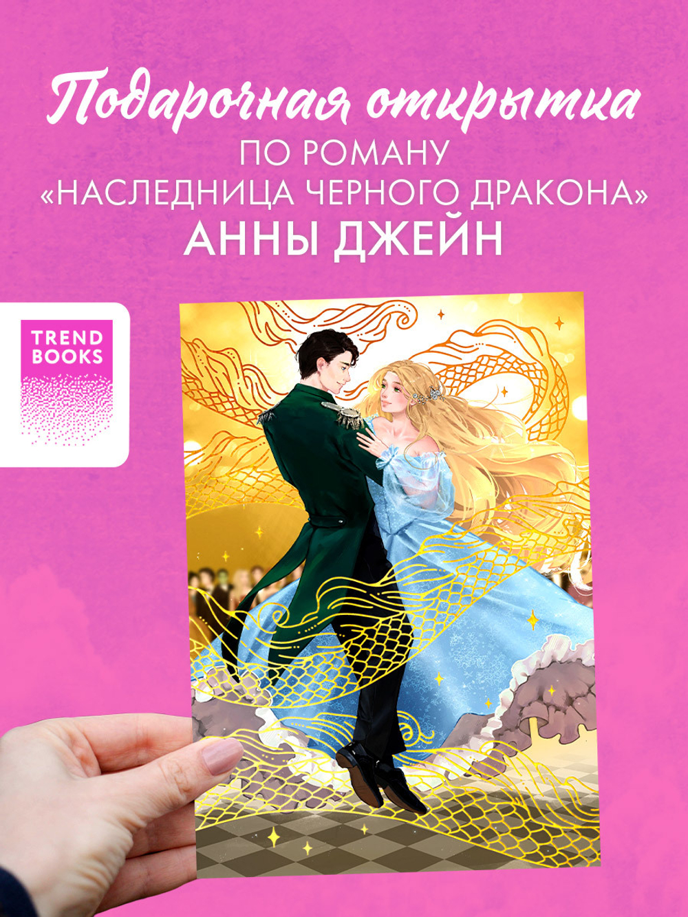 Открытка по роману Анны Джейн "Наследница Черного дракона"