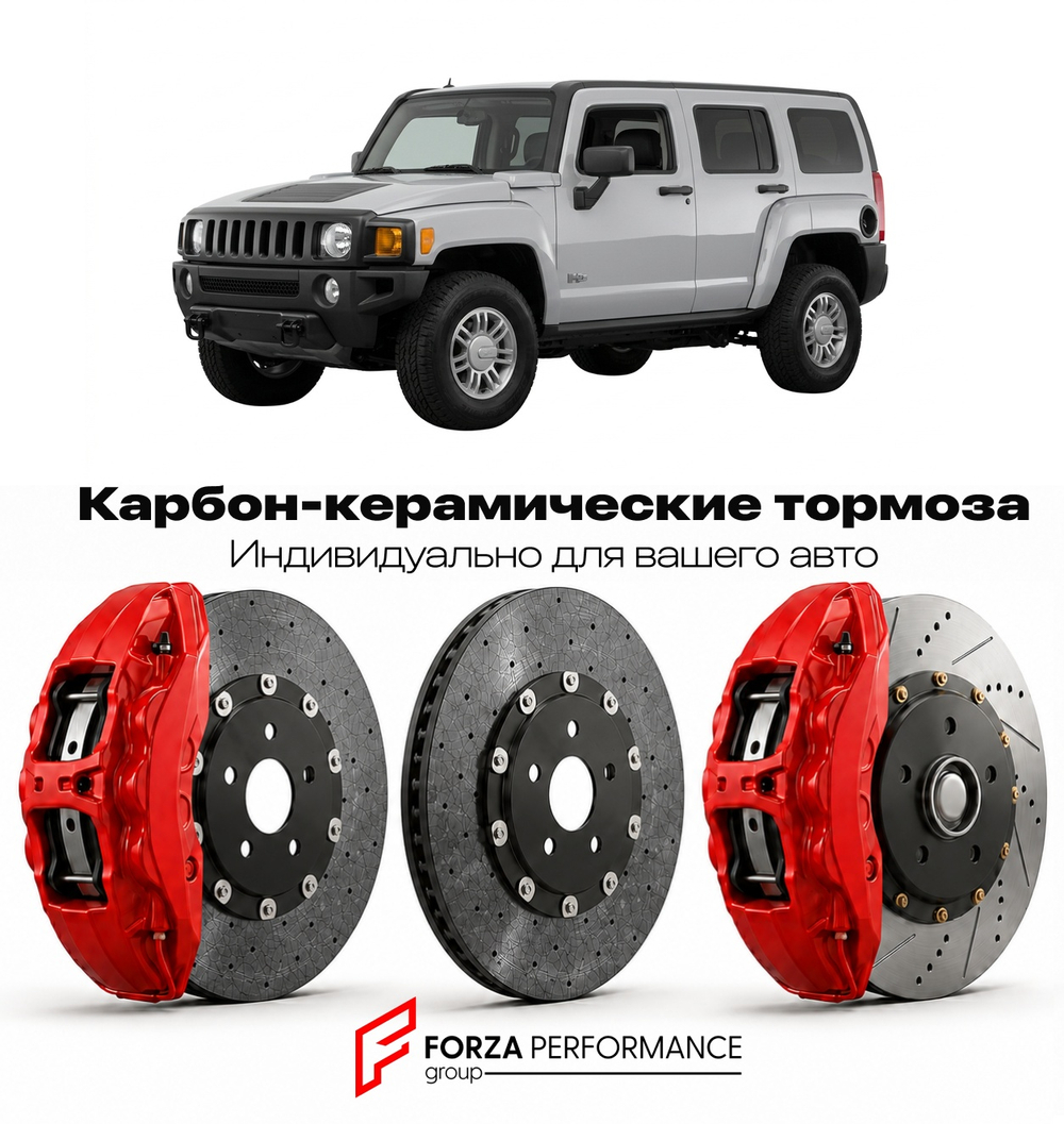 Карбон-керамическая тормозная система для Hummer H3 Рестайлинг 2009-2010 Хаммер