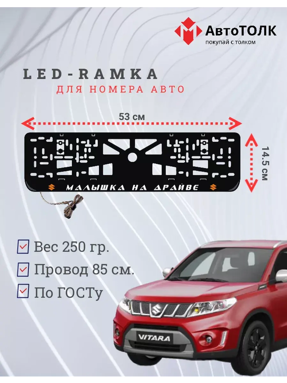 LED рамка. O.L. Малышка на драйве Suzuki.