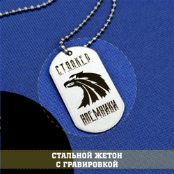 Жетон стальной с гравировкой группировки Наемники С.Т.А.Л.К.Е.Р., подарочный набор stalker