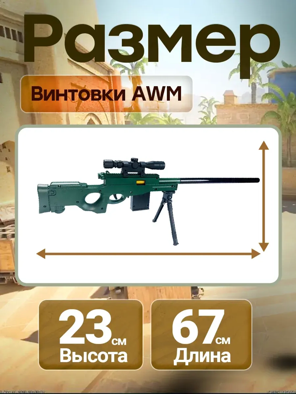 Снайперская винтовка с прицелом и пульками AWM