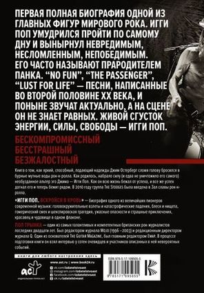 Игги Поп. Вскройся В Кровь / Пол Трынка