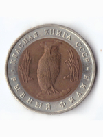 5 рублей 1991 года Рыбный филин XF №3