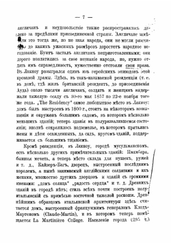 Очерки Цейлона и Индии | Минаев Иван Павлович