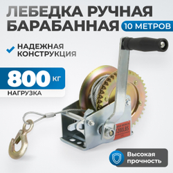 RL800 Лебедка шестеренчатая, 0,8 т