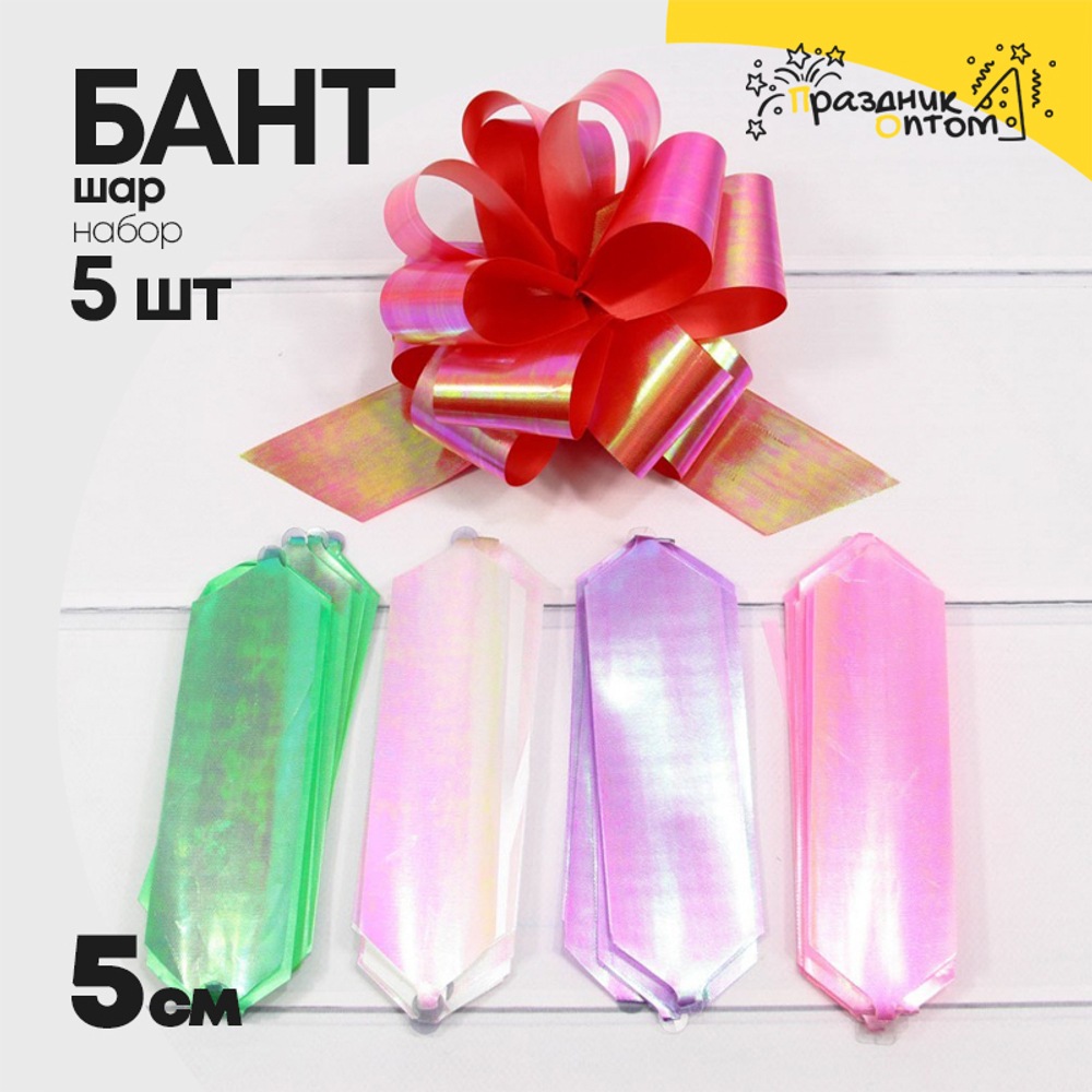 Бант Шар 5см Набор 5 шт перламутровый репс (Микс)