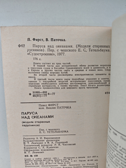 Паруса над океанами