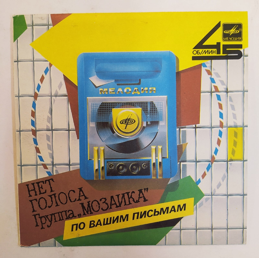 Мозаика Нет Голоса