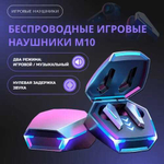 Беспроводные наушники TWS M10 Game (черный)