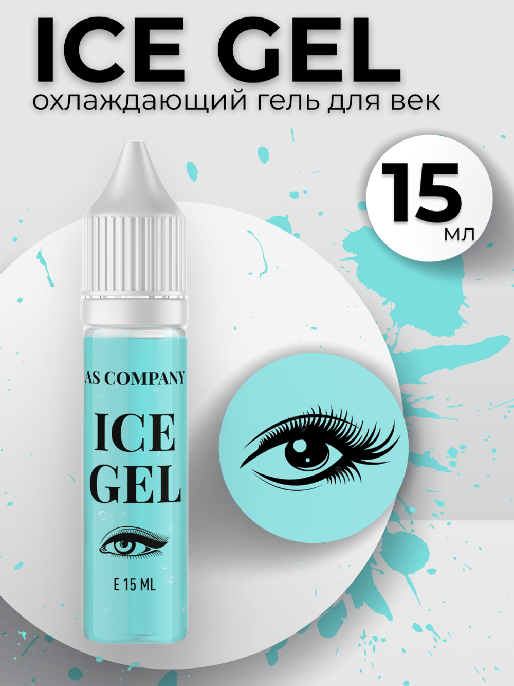 Охлаждающий гель Ice gel для век AS Company от Алины Шаховой