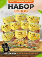 Суп набор 10 штук в пакетах быстрого приготовления