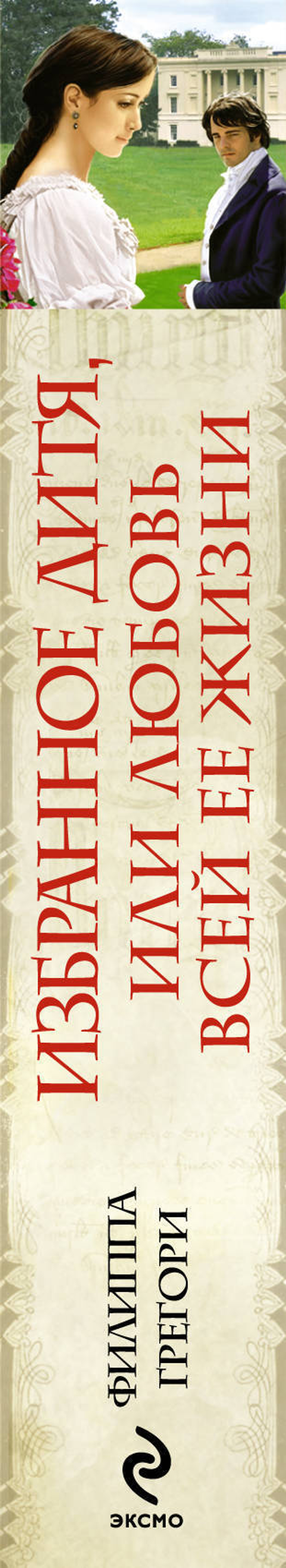 Избранное дитя, или Любовь всей ее жизни