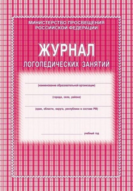 Набор журналов логопедических занятий, Учитель, 3шт