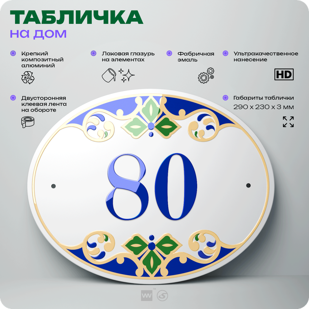 Адресная табличка с номером дома 80, на фасад и забор, на дверь, овальная в средиземноморском стиле, 29х23 см, Айдентика Технолоджи