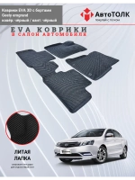 EVA коврики с бортами в салон автомобиля. Geely emgrand.