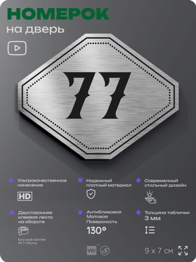 Номерок на дверь квартиры 77, для кабинета, офиса, шильдик 9 х 7 см, серебристый, Айдентика Технолоджи