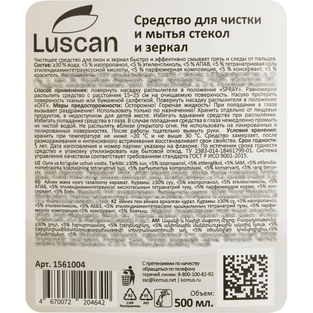 Средство для мытья стёкол и зеркал Luscan 0.5 л
