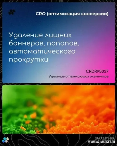 Удаление лишних баннеров, попапов, автоматического прокрутки