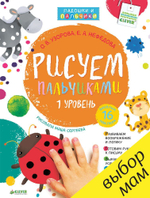 Рисуем пальчиками. Уровень 1 (+ наклейки)