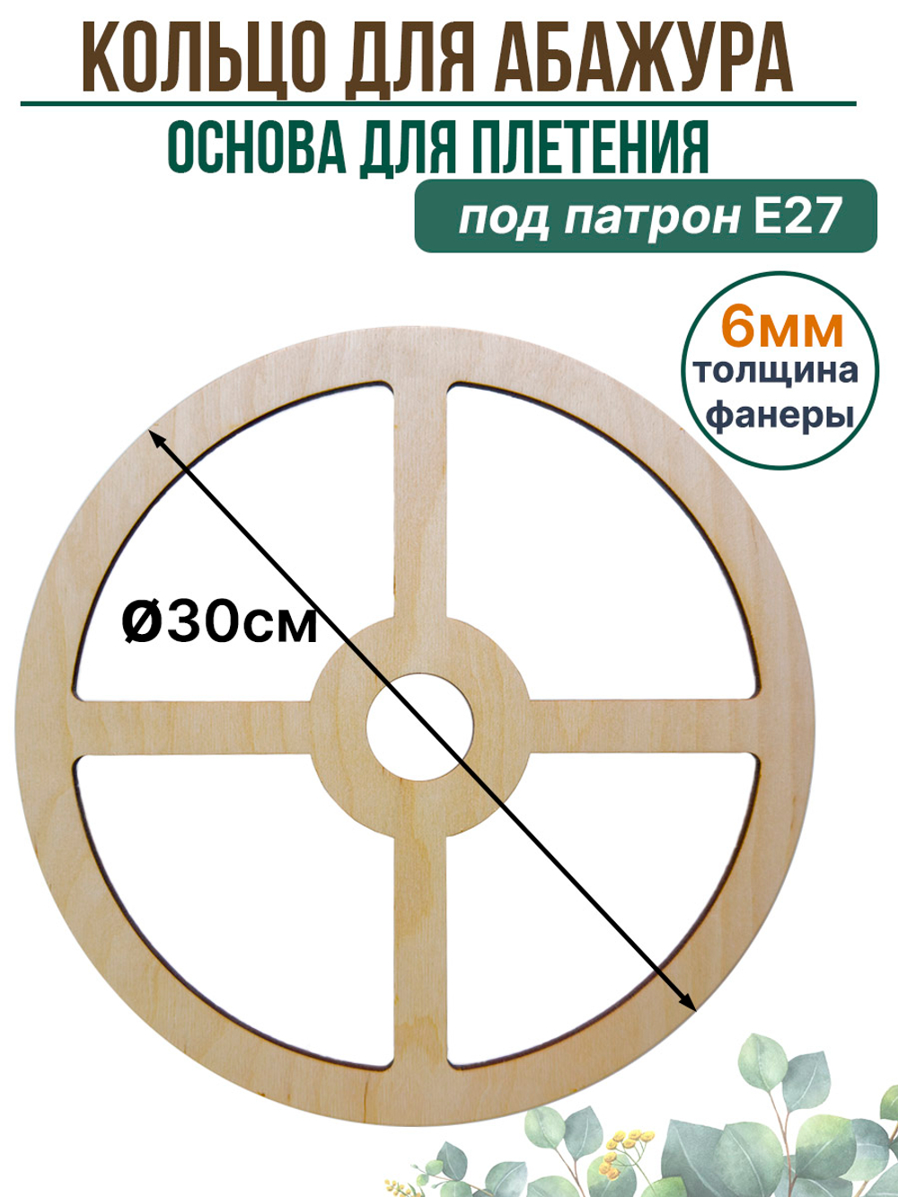 Основа для плетения абажура 30 см