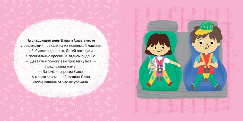 Первые книжки малыша. Даша и Саша переходят дорогу