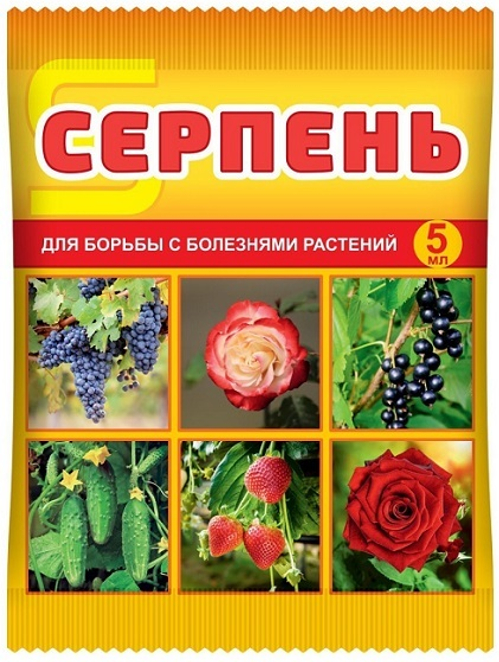Серпень 5мл д/борьбы с болезнями растений