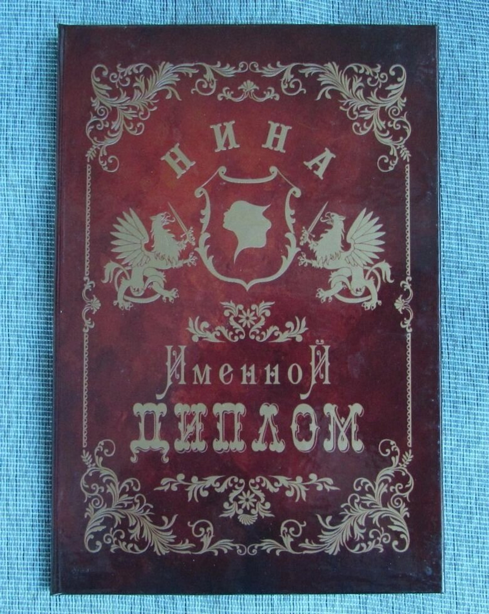 Именной диплом Нина