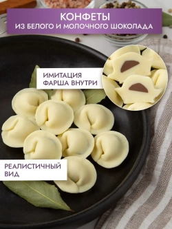 Шоколадные пельмени подарочный набор конфет