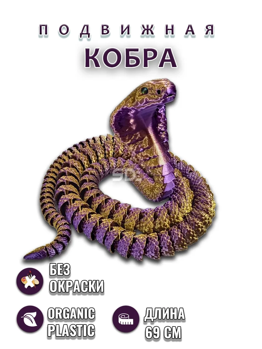 Змейка Кобра