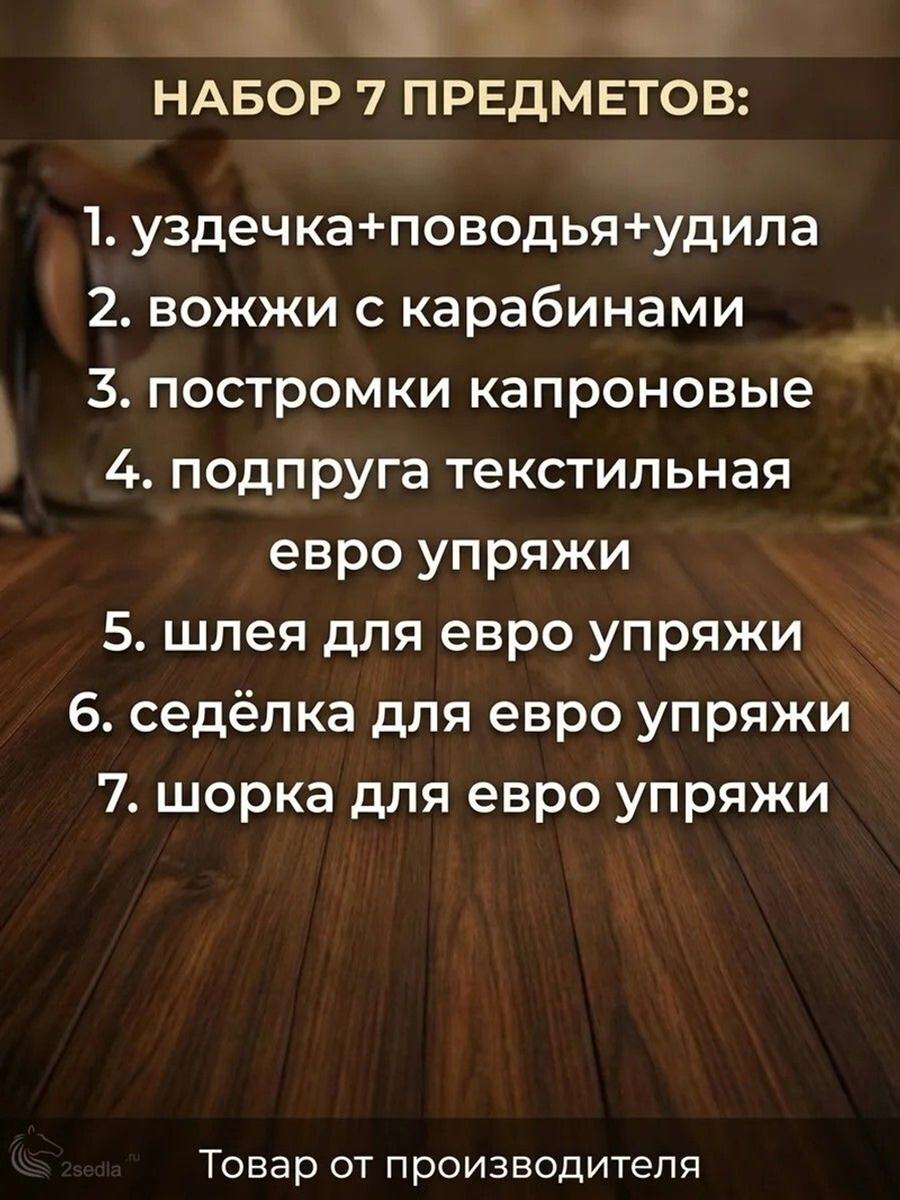 Евро упряжь, комплект комбинированный для пони (ослика)