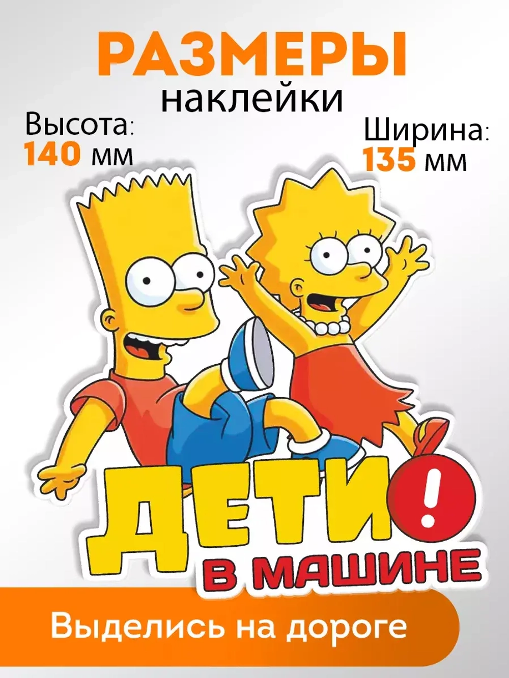 Наклейка автомобильная "Симпсоны" ребенок в машине