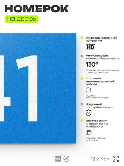 Номер на дверь 141, табличка на дверь для офиса, квартиры, кабинета, аудитории, склада, голубой 120х70 мм, Айдентика Технолоджи