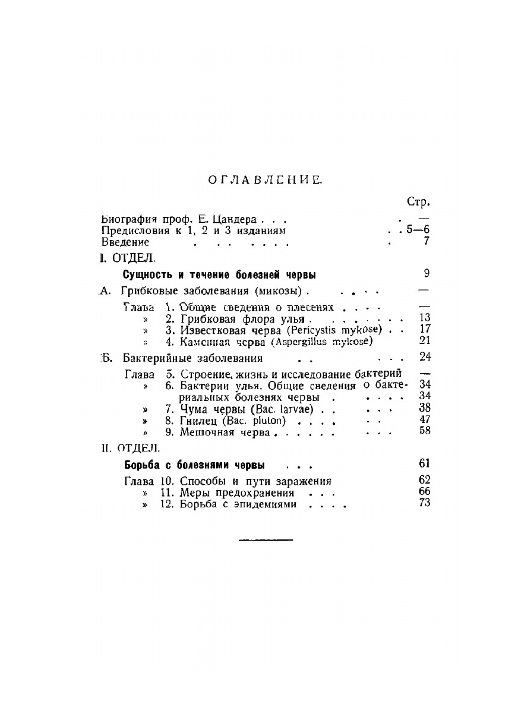 Болезни и вредители пчел. Том 1, 2 | Е. Цандер