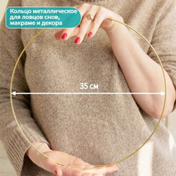 Кольцо металлическое для макраме 35 см, цвет золотистый, неразъемное / кольцо металлическое основа для рукоделия / основа для ловца снов